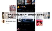 聊天软件安全点的APP（聊天软件哪个安全 知乎）