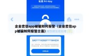 企业密信app被骗如何报警（企业密信app被骗如何报警立案）