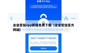 企业密信app新版免费下载（企业密信官方网站）