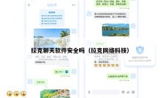 拉克聊天软件安全吗（拉克网络科技）