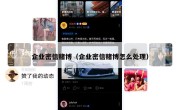 企业密信赌博（企业密信赌博怎么处理）