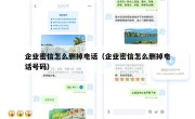 企业密信怎么删掉电话（企业密信怎么删掉电话号码）