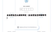 企业密信怎么解除锁定（企业密信怎样解账号）