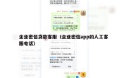 企业密信贷款客服（企业密信app的人工客服电话）