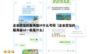 企业密信的服务器IP什么号码（企业密信的服务器id一般是什么）
