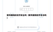聊天赚钱的软件安全吗（聊天赚钱软件合法吗）