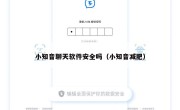 小知音聊天软件安全吗（小知音减肥）