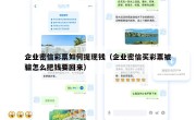 企业密信彩票如何提现钱（企业密信买彩票被骗怎么把钱要回来）
