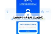 优度聊天软件安全吗（优度互动）