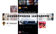 企业密信如何举报服务器（企业密信怎样举报）