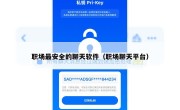 职场最安全的聊天软件（职场聊天平台）