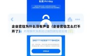 企业密信为什么没有声音（企业密信怎么打不开了）