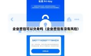 企业密信可以分身吗（企业密信有没有风险）