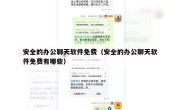 安全的办公聊天软件免费（安全的办公聊天软件免费有哪些）
