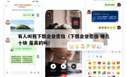 有人叫我下载企业密信（下载企业密信 赚几十块 是真的吗）