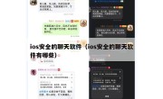 ios安全的聊天软件（ios安全的聊天软件有哪些）