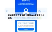 捷信聊天软件安全吗（捷信app里面有什么信息）