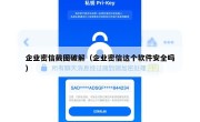 企业密信截图破解（企业密信这个软件安全吗）
