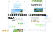 注册企业密信有风险吗（企业密信注册要填id怎么办）