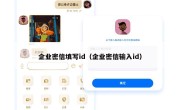 企业密信填写id（企业密信输入id）