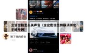企业密信怎么关声音（企业密信怎样取消绑定手机号码）
