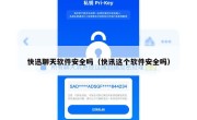 快迅聊天软件安全吗（快讯这个软件安全吗）