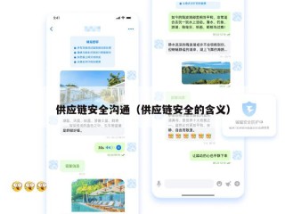 供应链安全沟通（供应链安全的含义）