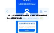 飞机下载聊天软件安全吗（飞机下载聊天软件安全吗是真的吗）