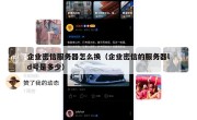 企业密信服务器怎么换（企业密信的服务器ld号是多少）