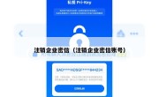 注销企业密信（注销企业密信账号）