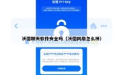沃德聊天软件安全吗（沃德网络怎么样）