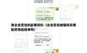 用企业密信的彩票团队（企业密信被骗投彩票能把钱追回来吗）