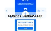 企业密信的好友（企业密信的人能找到吗）