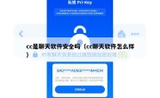 cc是聊天软件安全吗（cc聊天软件怎么样）