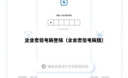 企业密信电脑登陆（企业密信电脑版）