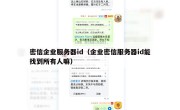 密信企业服务器id（企业密信服务器id能找到所有人嘛）