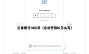 企业密信id公用（企业密信id怎么写）