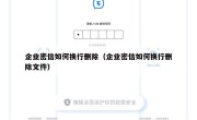 企业密信如何换行删除（企业密信如何换行删除文件）
