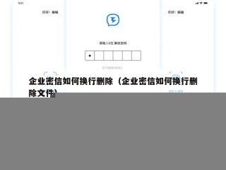 企业密信如何换行删除（企业密信如何换行删除文件）