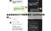 企业密信改名字了吗在哪里改（企业密信好用吗）