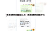 企业密信服务器怎么找（企业密信服务器哪找）