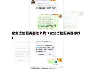 企业密信服务器怎么找（企业密信服务器哪找）