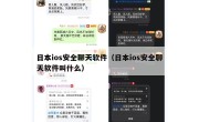 日本ios安全聊天软件（日本ios安全聊天软件叫什么）