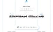 芙芙聊天软件安全吗（芙芙官方公众号）