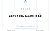 企业密信怎么换id（企业密信id怎么填）
