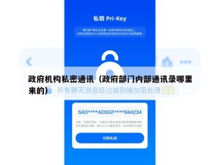政府机构私密通讯（政府部门内部通讯录哪里来的）