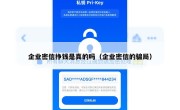 企业密信挣钱是真的吗（企业密信的骗局）