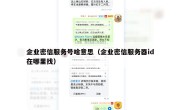 企业密信服务号啥意思（企业密信服务器id在哪里找）