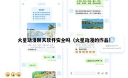 火星动漫聊天软件安全吗（火星动漫的作品）