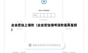 企业密信上借款（企业密信借呗贷款是真是假）